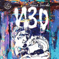 ИЗО - Евгения Басова - Hörbuch