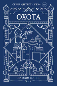 Охота - Максим Сонин - E-Book