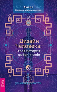Дизайн Человека: твоя история любви к себе - Маршенкулова Амара Марина - E-Book