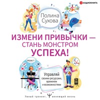 Измени привычки – стань Монстром Успеха! - Полина Сухова - Hörbuch
