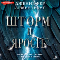 Шторм и ярость - Дженнифер Арментроут - Hörbuch