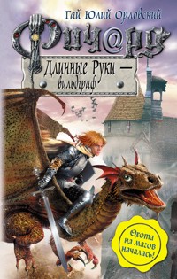 Ричард Длинные Руки – вильдграф - Гай Юлий Орловский - E-Book
