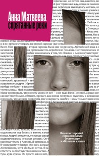 Спрятанные реки - Анна Матвеева - E-Book