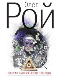 Капкан супружеской свободы - Олег Рой - E-Book