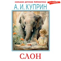 Слон. Рассказы - Куприн Александр - Hörbuch