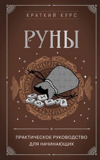 Руны. Практическое руководство для начинающих - Коллектив авторов - E-Book