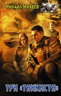 Три «танкиста» - Михаил Михеев - E-Book