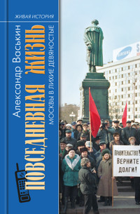 Повседневная жизнь Москвы в лихие девяностые - Александр Васькин - E-Book