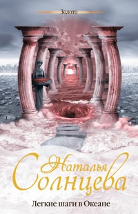 Легкие шаги в Океане - Наталья Солнцева - E-Book