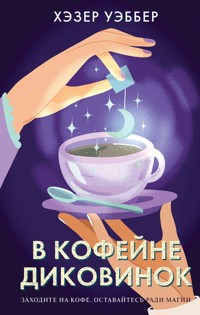В кофейне диковинок - Хэзер Уэббер - E-Book