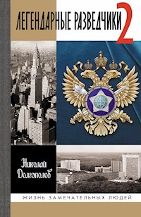 Легендарные разведчики-2 - Николай Долгополов - E-Book