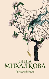 Лягушачий король - Елена Михалкова - E-Book