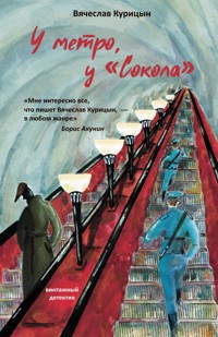У метро, у «Сокола» - Вячеслав Курицын - E-Book