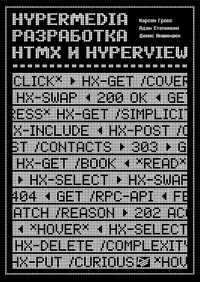 Hypermedia-разработка. htmx и Hyperview - Карсон Гросс - E-Book