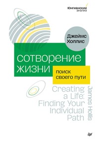 Сотворение жизни. Поиск своего пути - Джеймс Холлис - E-Book