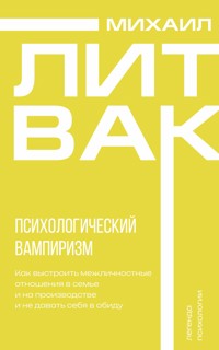 Психологический вампиризм - Михаил Литвак - E-Book