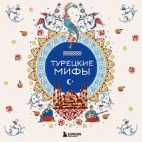 Турецкие мифы - Народное творчество - Hörbuch