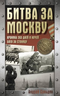 Битва за Москву. Хроника 203 дней и ночей боев за столицу - Сульдин Андрей - E-Book