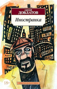 Иностранка - Сергей Довлатов - E-Book