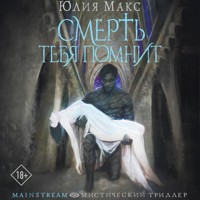 Смерть тебя помнит - Юлия Макс - Hörbuch