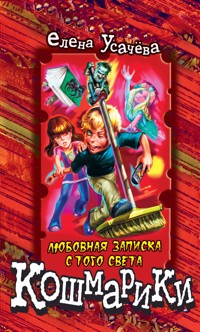 Любовная записка с того света - Елена Усачёва - E-Book