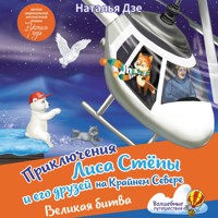 Приключения Лиса Степы и его друзей на Крайнем Севере. Великая битва - Наталья Дзе - Hörbuch