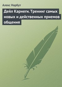 Дейл Карнеги. Тренинг самых новых и действенных приемов общения - Алекс Нарбут - E-Book