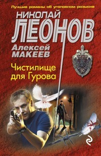 Чистилище для Гурова - Николай Леонов - E-Book