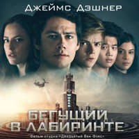 Бегущий в Лабиринте. Лекарство от смерти - Джеймс Дэшнер - Hörbuch