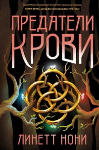 Предатели крови - Линетт Нони - E-Book