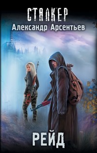 Рейд - Александр Арсентьев - E-Book
