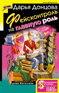 Фейсконтроль на главную роль - Дарья Донцова - E-Book
