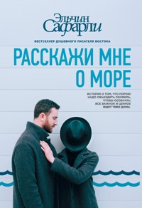 Расскажи мне о море - Эльчин Сафарли - E-Book