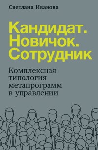 Кандидат. Новичок. Сотрудник: Комплексная типология метапрограмм в HR - Светлана Иванова - E-Book