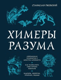 Химеры разума. Современная психология о монстрах древности. Как разоблачить свои ночные кошмары - Станислав Ржевский - E-Book