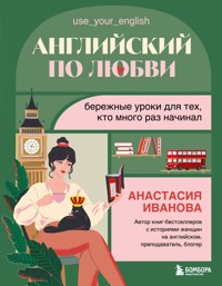 Английский по любви. Бережные уроки для тех, кто много раз начинал - Анастасия Иванова - E-Book