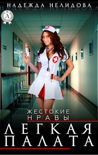 Легкая палата. Жестокие нравы - Надежда Нелидова - E-Book