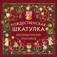 Рождественская шкатулка: рассказы русских классиков - авторов Коллектив - Hörbuch