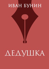 Дедушка - Иван Бунин - E-Book