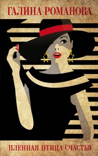 Пленная птица счастья - Галина Романова - E-Book
