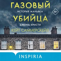 Газовый убийца. История маньяка Джона Кристи - Кейт Саммерскейл - Hörbuch
