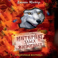 Призрачная волчица - Джина Майер - Hörbuch