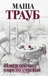 Или я сейчас умру от счастья - Маша Трауб - E-Book