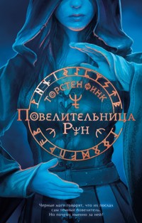 Повелительница Рун - Torsten Fink - E-Book