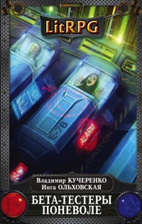 Бета-тестеры поневоле - Владимир Кучеренко - E-Book