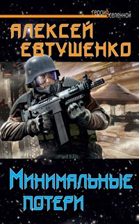 Минимальные потери - Алексей Евтушенко - E-Book