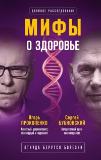 Мифы о здоровье. Откуда берутся болезни - Сергей Бубновский - E-Book