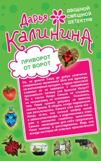 Приворот от ворот. Поваренная книга вуду - Дарья Калинина - E-Book