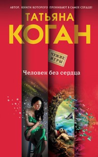 Человек без сердца - Татьяна Коган - E-Book