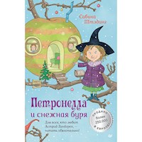 Петронелла и снежная буря - Сабина Штэдинг - Hörbuch